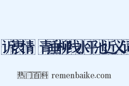 诉衷情·青垂柳线水平池近义词是什么意思的图片
